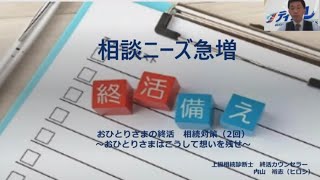 おひとりさまの終活、相続対策①　おひとりさまの定義とリスク