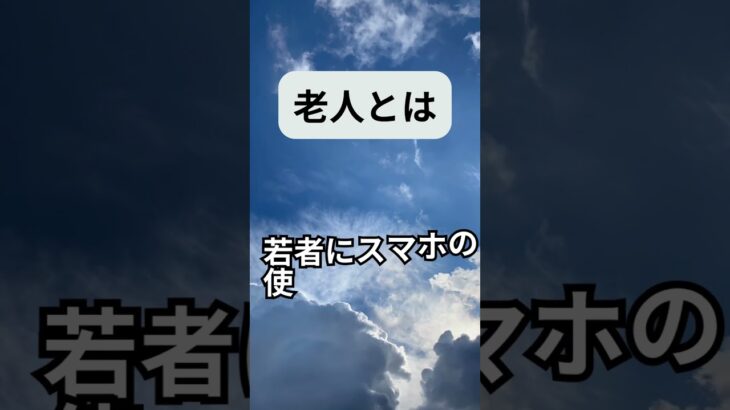 老人はスマホが使えない　 #シニアライフ　 #退職  #人生　#スマホ