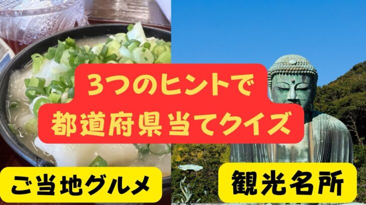 都道府県クイズ【ご当地グルメや観光地から都道府県を当てるクイズです】脳を活性化する、旅行好きのためのボケ防止高齢者向け脳トレクイズ