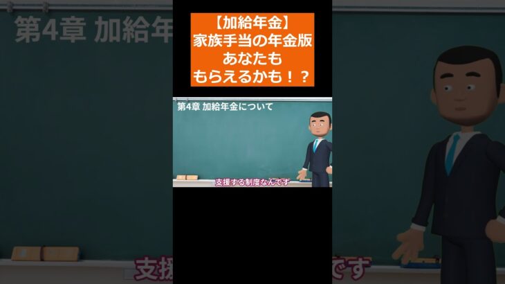 【加給年金】家族手当の年金版！あなたももらえるかもしれません。