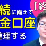 【終活】相続に備えて預金口座の整理をする｜埼玉の司法書士柴崎事務所（東松山、川越、坂戸、鶴ヶ島、熊谷）