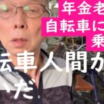 【批判覚悟で言いたい】自転車人間が嫌いだ【年金老人は自転車に乗るな】