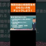 【要チェック！】特別支給の老齢厚生年金のもらい方！