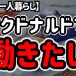 【時給985円】シニアでもハッピーに働けるという噂を聞いてマクドナルドバイトの偵察に行ってきました。