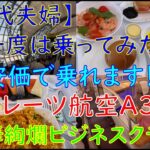 【50代夫婦旅】死ぬまでに乗りたい！世界最高峰ビジネスクラスがお得な料金で乗れる！