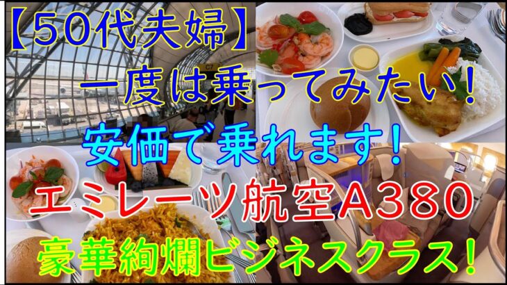 【50代夫婦旅】死ぬまでに乗りたい！世界最高峰ビジネスクラスがお得な料金で乗れる！