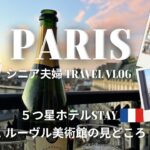 【パリvlog】シニア夫婦フランス旅③ルーヴル美術館の見どころ解説・5つ星ホテル滞在記・ポレーヌでお買い物