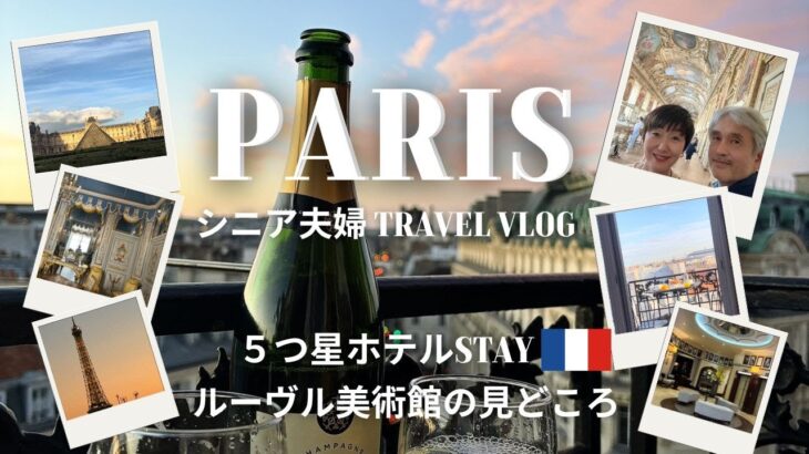 【パリvlog】シニア夫婦フランス旅③ルーヴル美術館の見どころ解説・5つ星ホテル滞在記・ポレーヌでお買い物