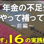 vol.129年金LIFE編⑨【年金の不足分】こうやって補っています（前編）～「減らす」１６の実践例～