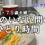 【yuuの家事ライフ】シニア年金生活、７８歳７５歳夫婦、夫のいない間のひとり時間