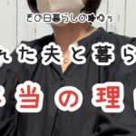 【貯金0円で熟年離婚】離婚して5年！今も同居している本当の理由は・・・/62歳年金暮らし