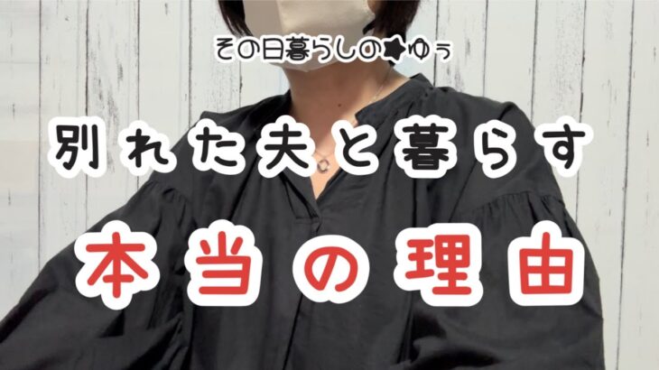 【貯金0円で熟年離婚】離婚して5年！今も同居している本当の理由は・・・/62歳年金暮らし