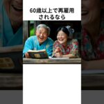 あなたの資産を守る生活術　パート1 #再雇用 #シニアライフ #年金生活 #節約術 #給付金 #高年齢雇用継続給付金 #ライフハック #老後の資金 #雑学 #シニアサポート