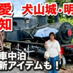 【シニア夫婦】犬山城と明治村を1日でめぐる愛知車中泊旅〜新アイテムも初めて使ってみた！