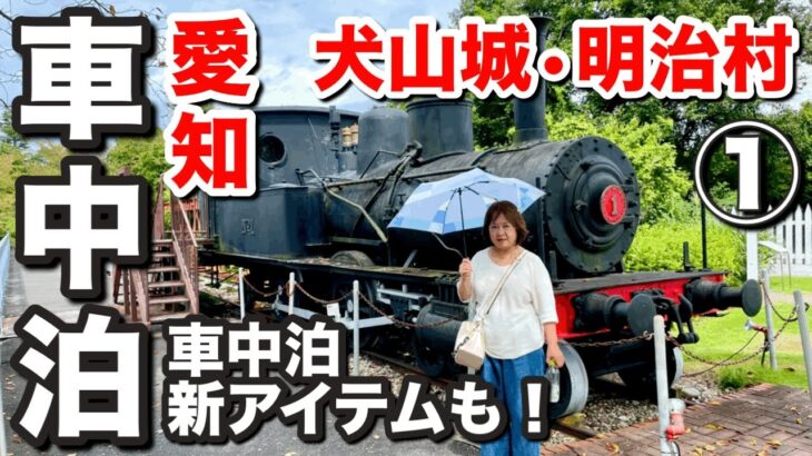 【シニア夫婦】犬山城と明治村を1日でめぐる愛知車中泊旅〜新アイテムも初めて使ってみた！