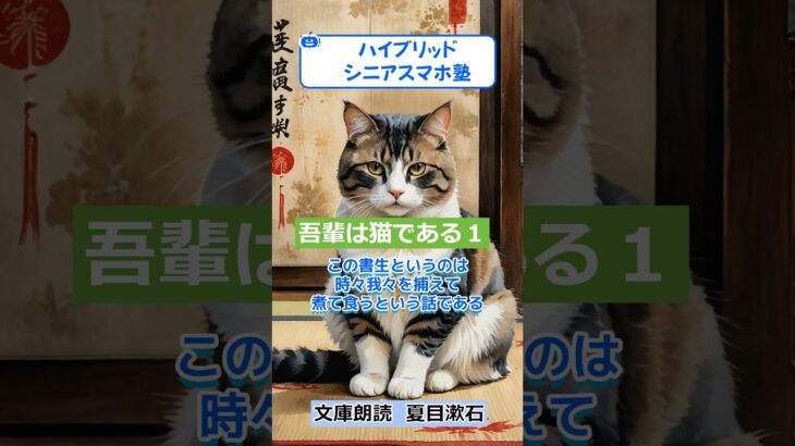 【ハイブリッドシニアスマホ塾】吾輩は猫である1