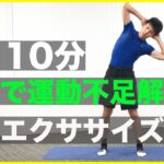 運動不足解消におすすめの筋トレ&有酸素運動！基礎代謝を上げて太りにくい体を手に入れよう【10分】