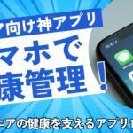 シニア必見！健康維持に最適なアプリ10選！スマホで手軽に健康管理