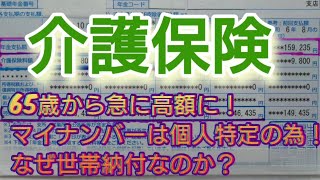 ＃介護保険料について　＃年金機構の葉書６月と10月来た？　＃シニア年金生活