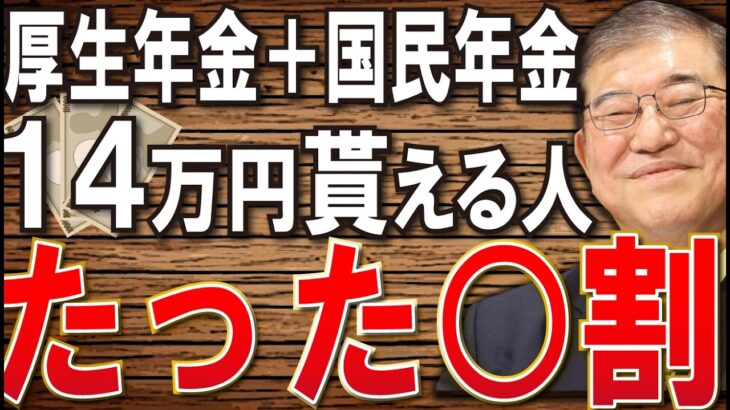 【衝撃の結果】年金を月14万円もらえる人はたった〇％…政府がおかしい！！年金の基本と不足を補う対策についても徹底解説！