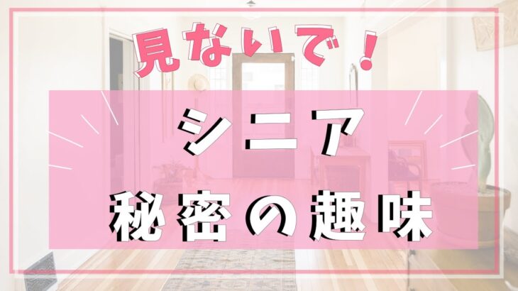 【シニア必見】今から始めるおすすめ趣味14選！健康にも効果アリ！