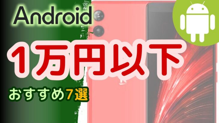 1万円以下の中古Androidスマホおすすめ7選(2024年8月版)