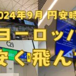 ヨーロッパの旅 ① シニアライフ #2024年円安時にお得にヨーロッパ #シニアの旅 #エディハド航空 #アブダビ空港 #ヒースロー空港