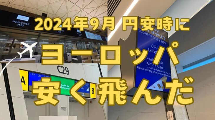 ヨーロッパの旅 ① シニアライフ #2024年円安時にお得にヨーロッパ #シニアの旅 #エディハド航空 #アブダビ空港 #ヒースロー空港