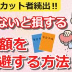 【年金カット続出】年金の減額を回避する方法５選！見ないと損する裏技。働きながら年金が減額されない金額の境目がわかる（在職老齢年金・2024年版）