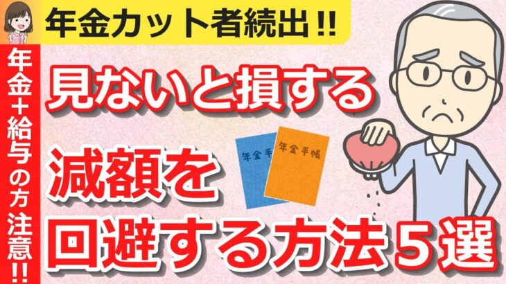 【年金カット続出】年金の減額を回避する方法５選！見ないと損する裏技。働きながら年金が減額されない金額の境目がわかる（在職老齢年金・2024年版）