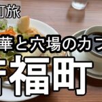 【ナイスなシニアのぎふ町旅＠若福町】岐阜県岐阜市（2024年09月30日）