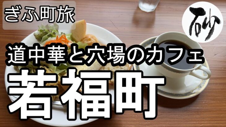 【ナイスなシニアのぎふ町旅＠若福町】岐阜県岐阜市（2024年09月30日）