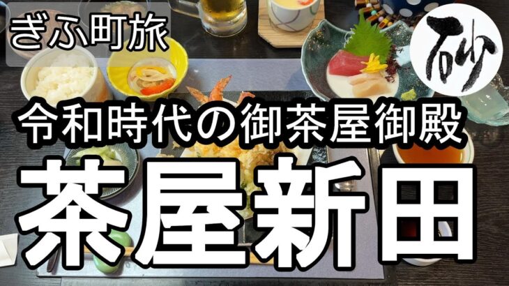 【ナイスなシニアのぎふ町旅＠茶屋新田】岐阜県岐阜市（2024年10月07日）