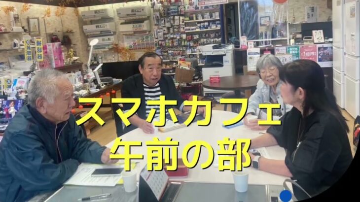 スマホの楽校出前講座宇都宮教室（フタバ電化店）2024年10月10日