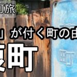 【ナイスなシニアのぎふ町旅＠葭町】岐阜県岐阜市（2024年10月21日）