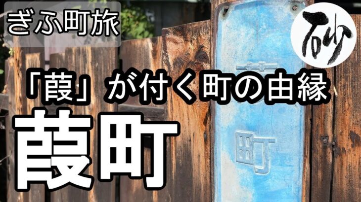 【ナイスなシニアのぎふ町旅＠葭町】岐阜県岐阜市（2024年10月21日）