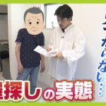 「入れてくれればどこでもいい」退去日が迫る７８歳、住まい探しに奔走　収入・貯蓄あってもオーナー側は『孤独死』など懸念　「決まらなかったらホームレスだよって冗談で…」（2024年10月9日）