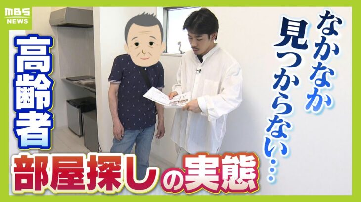 「入れてくれればどこでもいい」退去日が迫る７８歳、住まい探しに奔走　収入・貯蓄あってもオーナー側は『孤独死』など懸念　「決まらなかったらホームレスだよって冗談で…」（2024年10月9日）