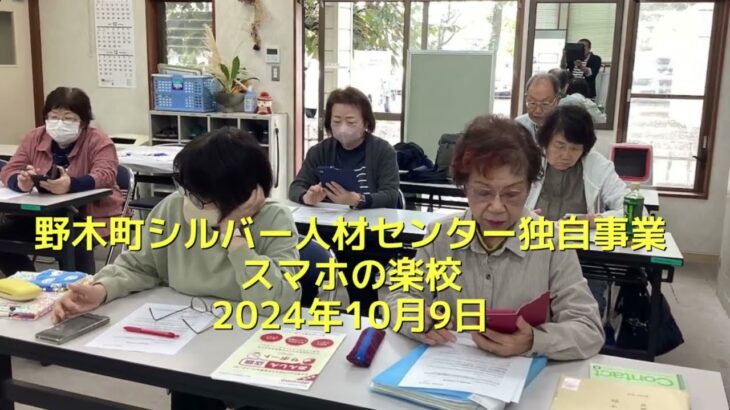 野木町シルバー人材センター独自事業『スマホの楽校』2024年10月9日