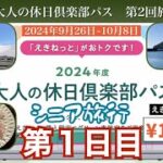 シニア旅行　2024年大人の休日倶楽部パス第2回　初日~贅沢と節約で充実した旅行~