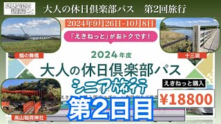 シニア旅行　2024年大人の休日倶楽部パス第2回　2日目~贅沢と節約で充実した旅行~