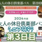 シニア旅行　2024年大人の休日倶楽部パス第2回　3日目~秋田県湯沢市　小安峡大噴湯 ~