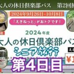 シニア旅行　2024年大人の休日倶楽部パス第2回　4日目~ 地熱のまち“ゆざわ”  稲庭うどん発祥の地~