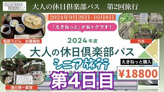 シニア旅行　2024年大人の休日倶楽部パス第2回　4日目~ 地熱のまち“ゆざわ”  稲庭うどん発祥の地~