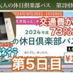 シニア旅行　2024年大人の休日倶楽部パス第2回　5日目~ 秋保温泉佐勘日帰りプラン　5日間の交通費はパス利用でなんと73％オフ~