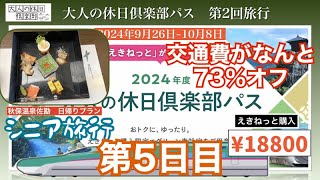 シニア旅行　2024年大人の休日倶楽部パス第2回　5日目~ 秋保温泉佐勘日帰りプラン　5日間の交通費はパス利用でなんと73％オフ~