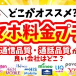 【2024年9月最新版】スマホ料金プラン・オススメ会社だけ紹介！各社の特徴・デメリットを知って自分に合ったプランを見つけよう【楽天/IIJmio/mineo/イオン/HIS/日本通信/ワイモバ/UQ】