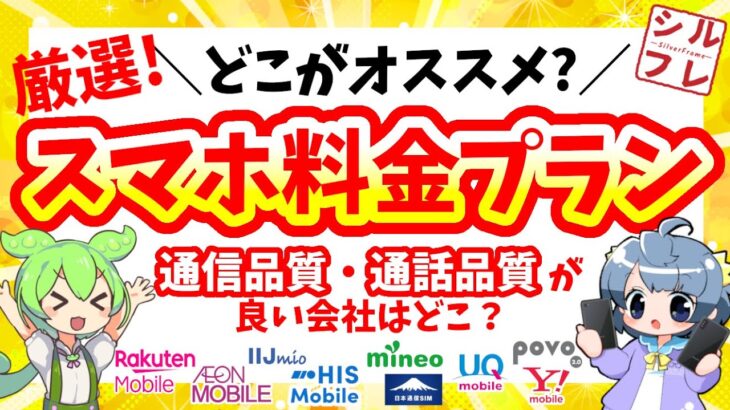 【2024年9月最新版】スマホ料金プラン・オススメ会社だけ紹介！各社の特徴・デメリットを知って自分に合ったプランを見つけよう【楽天/IIJmio/mineo/イオン/HIS/日本通信/ワイモバ/UQ】