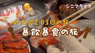 初秋の北海道(札幌・富良野)　シニア2泊3日の旅