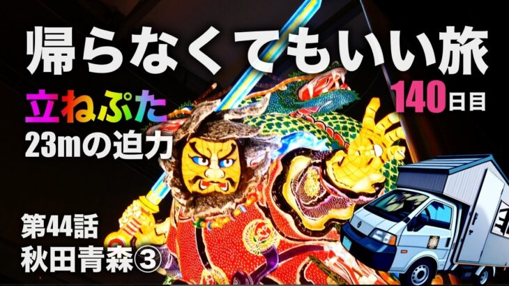 23mの迫力★シニア夫婦の帰らなくてもいい旅★自作キャンピングカー★日本一周第44話★秋田青森③